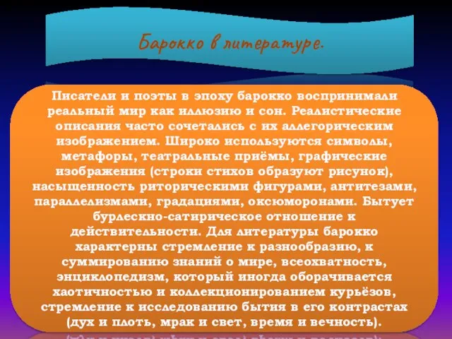 Барокко в литературе. Писатели и поэты в эпоху барокко воспринимали реальный мир