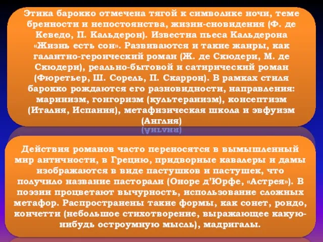 Этика барокко отмечена тягой к символике ночи, теме бренности и непостоянства, жизни-сновидения