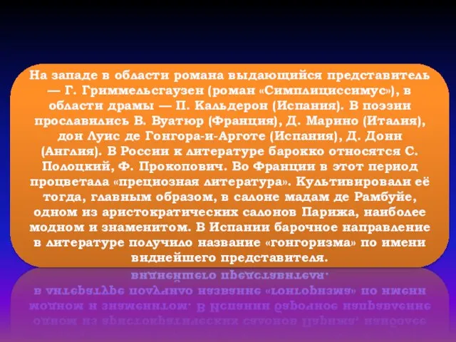 На западе в области романа выдающийся представитель — Г. Гриммельсгаузен (роман «Симплициссимус»),