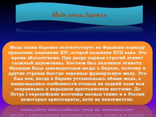 Мода эпохи барокко. Мода эпохи барокко соответствует во Франции периоду правления Людовика