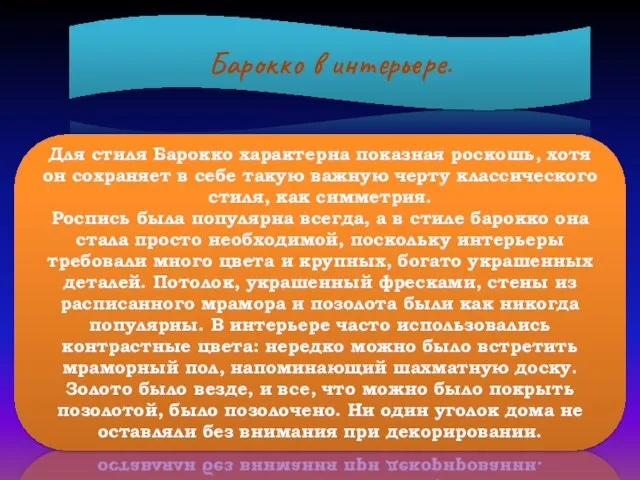 Барокко в интерьере. Для стиля Барокко характерна показная роскошь, хотя он сохраняет