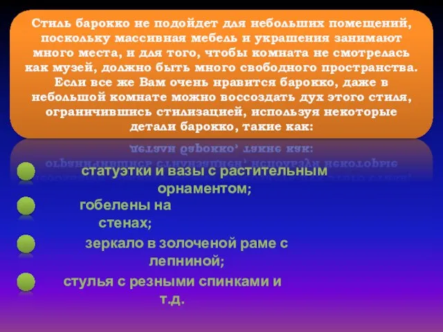 Стиль барокко не подойдет для небольших помещений, поскольку массивная мебель и украшения