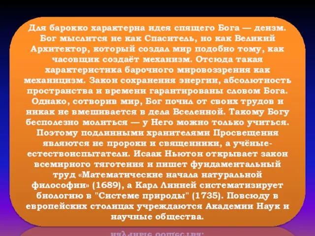 Для барокко характерна идея спящего Бога — деизм. Бог мыслится не как