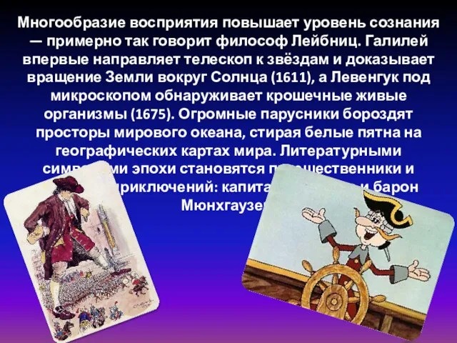 Многообразие восприятия повышает уровень сознания — примерно так говорит философ Лейбниц. Галилей