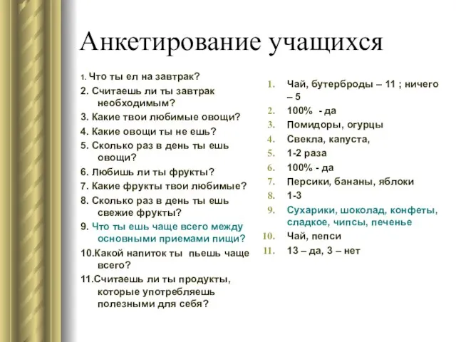 Анкетирование учащихся 1. Что ты ел на завтрак? 2. Считаешь ли ты