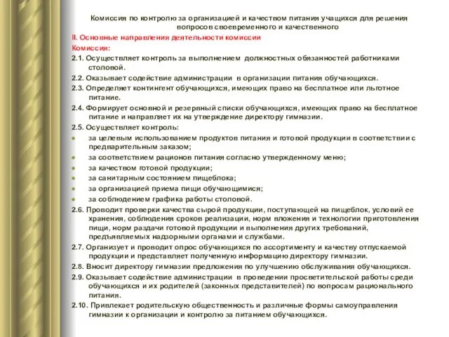 Комиссия по контролю за организацией и качеством питания учащихся для решения вопросов