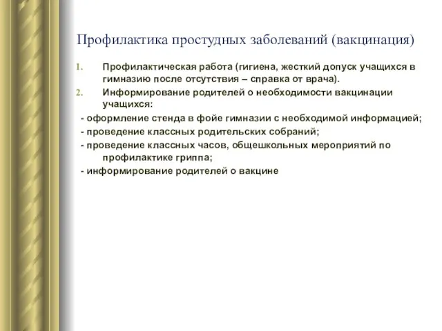 Профилактика простудных заболеваний (вакцинация) Профилактическая работа (гигиена, жесткий допуск учащихся в гимназию