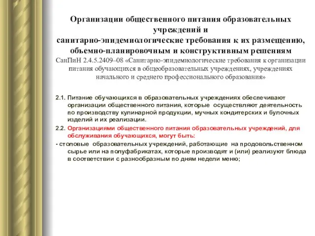 Организации общественного питания образовательных учреждений и санитарно-эпидемиологические требования к их размещению, объемно-планировочным