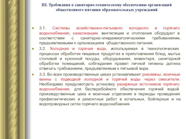 III. Требования к санитарно-техническому обеспечению организаций общественного питания образовательных учреждений 3.1. Системы