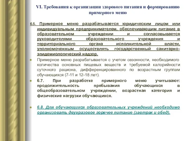 VI. Требования к организации здорового питания и формированию примерного меню 6.5. Примерное