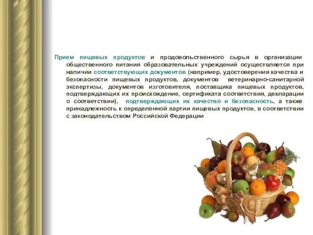 Прием пищевых продуктов и продовольственного сырья в организации общественного питания образовательных учреждений