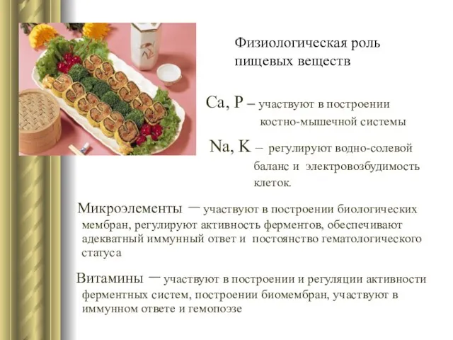 Са, Р – участвуют в построении костно-мышечной системы Na, K – регулируют