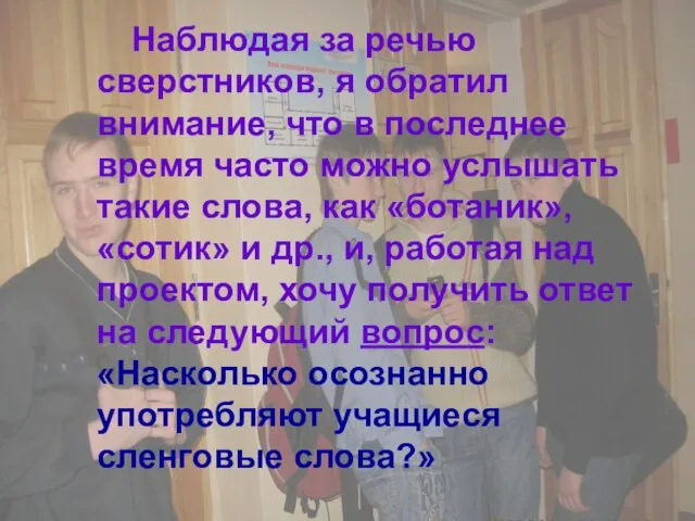 Наблюдая за речью сверстников, я обратил внимание, что в последнее время часто