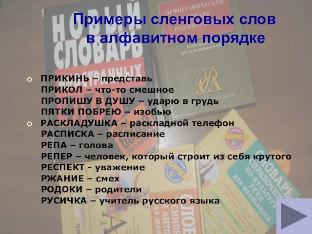 Примеры сленговых слов в алфавитном порядке ПРИКИНЬ – представь ПРИКОЛ – что-то