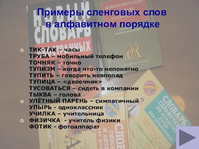 Примеры сленговых слов в алфавитном порядке ТИК-ТАК – часы ТРУБА – мобильный