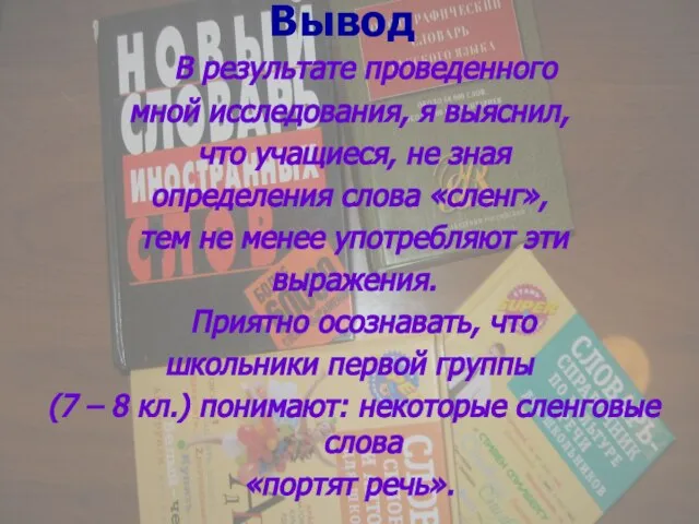 Вывод В результате проведенного мной исследования, я выяснил, что учащиеся, не зная