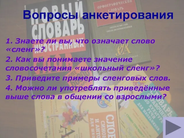 Вопросы анкетирования 1. Знаете ли вы, что означает слово «сленг»? 2. Как