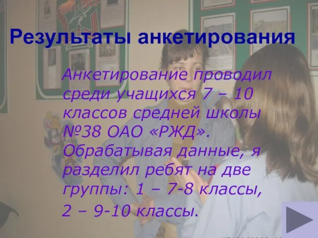 Результаты анкетирования Анкетирование проводил среди учащихся 7 – 10 классов средней школы