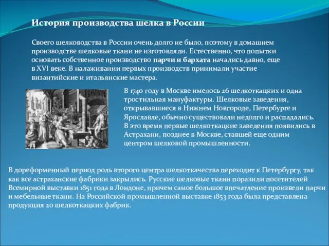 История производства шелка в России Своего шелководства в России очень долго не