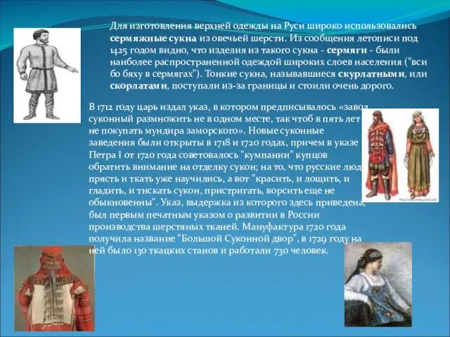 Для изготовления верхней одежды на Руси широко использовались сермяжные сукна из овечьей