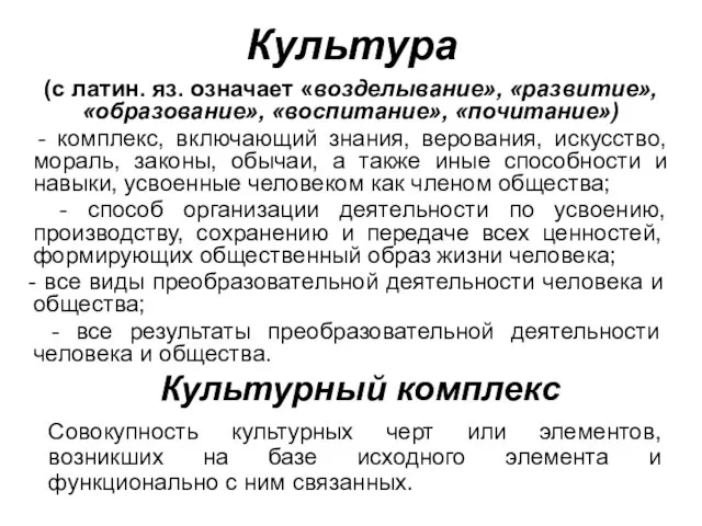 Культура (с латин. яз. означает «возделывание», «развитие», «образование», «воспитание», «почитание») - комплекс,