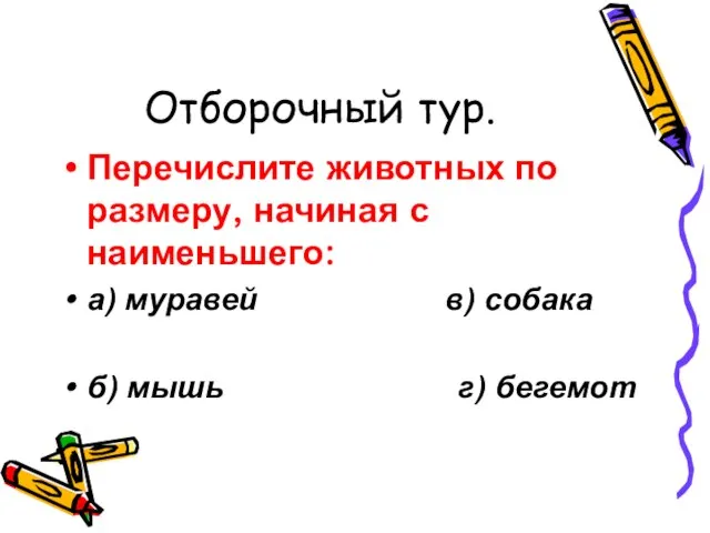 Отборочный тур. Перечислите животных по размеру, начиная с наименьшего: а) муравей в)