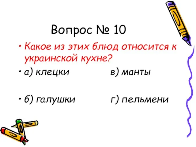 Вопрос № 10 Какое из этих блюд относится к украинской кухне? а)