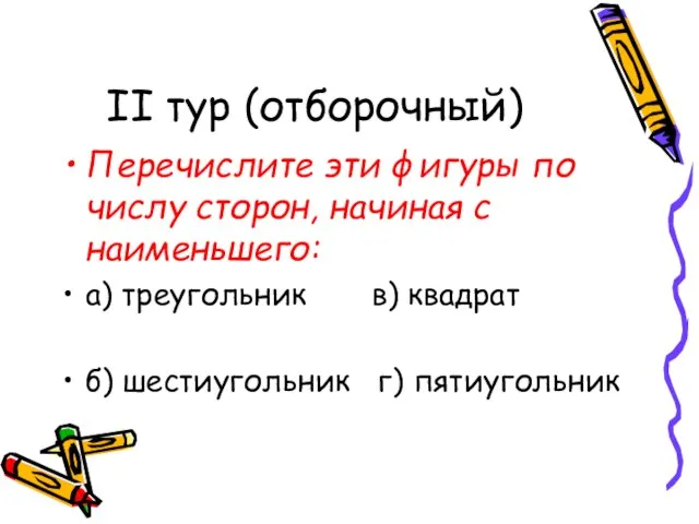 II тур (отборочный) Перечислите эти фигуры по числу сторон, начиная с наименьшего: