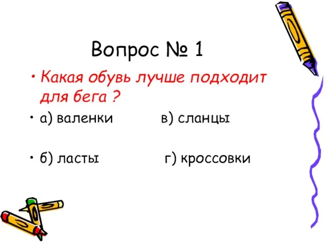 Вопрос № 1 Какая обувь лучше подходит для бега ? а) валенки