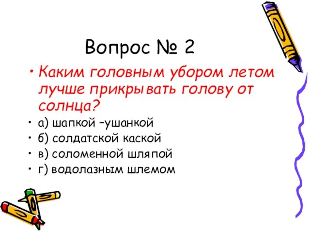 Вопрос № 2 Каким головным убором летом лучше прикрывать голову от солнца?