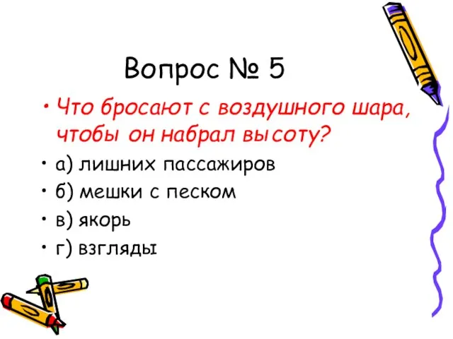 Вопрос № 5 Что бросают с воздушного шара, чтобы он набрал высоту?