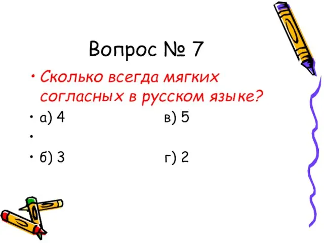 Вопрос № 7 Сколько всегда мягких согласных в русском языке? а) 4