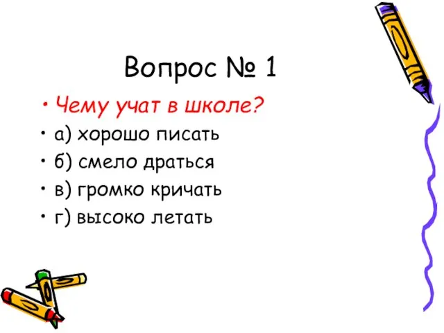 Вопрос № 1 Чему учат в школе? а) хорошо писать б) смело