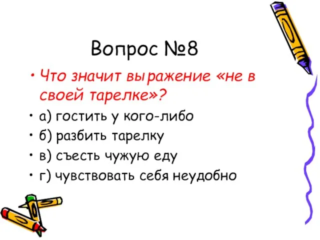 Вопрос №8 Что значит выражение «не в своей тарелке»? а) гостить у