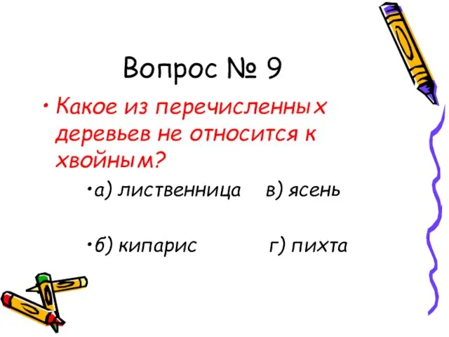 Вопрос № 9 Какое из перечисленных деревьев не относится к хвойным? а)