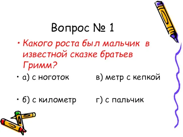 Вопрос № 1 Какого роста был мальчик в известной сказке братьев Гримм?