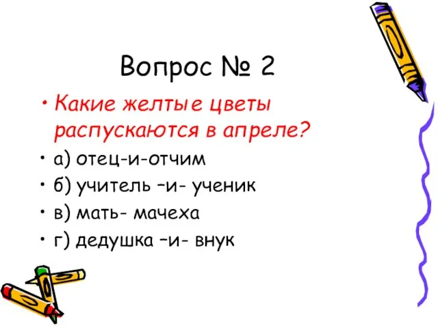 Вопрос № 2 Какие желтые цветы распускаются в апреле? а) отец-и-отчим б)