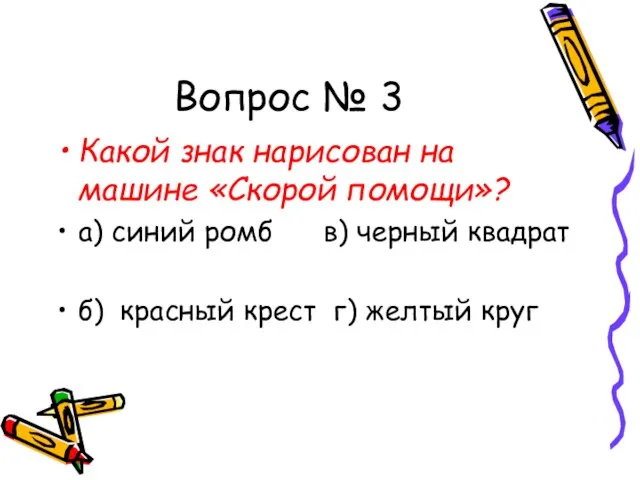 Вопрос № 3 Какой знак нарисован на машине «Скорой помощи»? а) синий