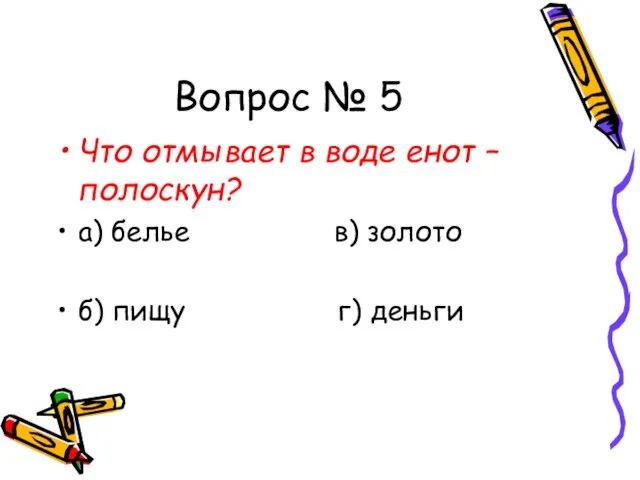 Вопрос № 5 Что отмывает в воде енот –полоскун? а) белье в)