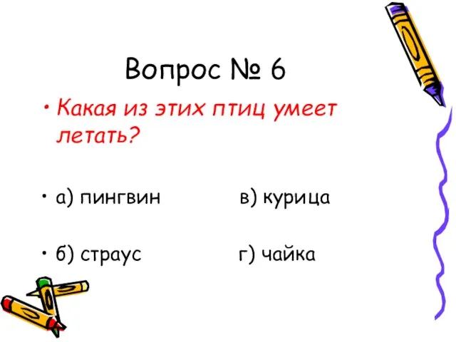 Вопрос № 6 Какая из этих птиц умеет летать? а) пингвин в)