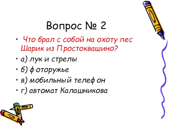 Вопрос № 2 Что брал с собой на охоту пес Шарик из