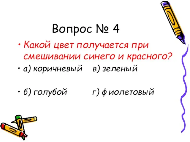 Вопрос № 4 Какой цвет получается при смешивании синего и красного? а)