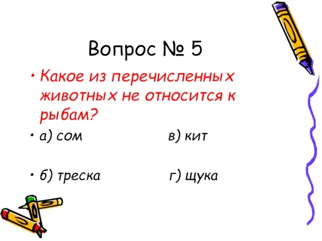 Вопрос № 5 Какое из перечисленных животных не относится к рыбам? а)