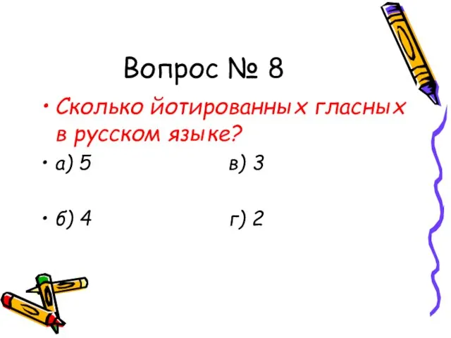 Вопрос № 8 Сколько йотированных гласных в русском языке? а) 5 в)
