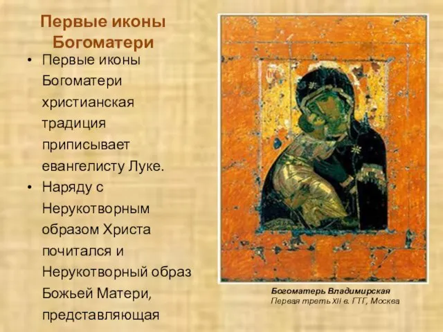 Первые иконы Богоматери Первые иконы Богоматери христианская традиция приписывает евангелисту Луке. Наряду