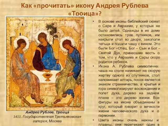 Как «прочитать» икону Андрея Рублева «Троица»? В основе иконы библейский сюжет о