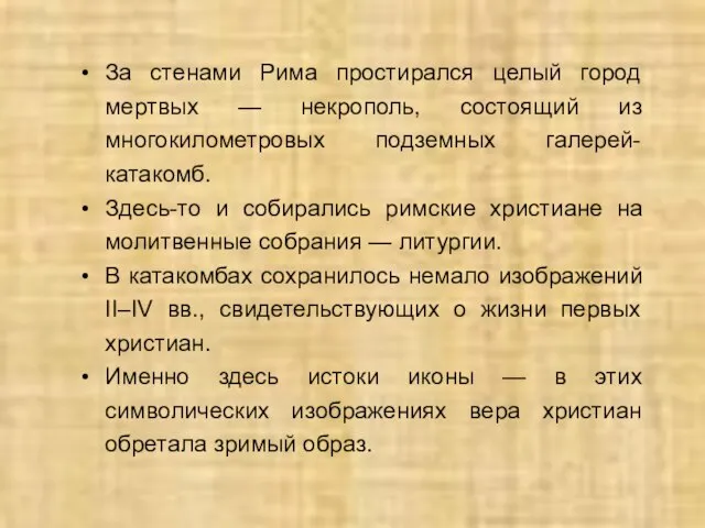 За стенами Рима простирался целый город мертвых — некрополь, состоящий из многокилометровых