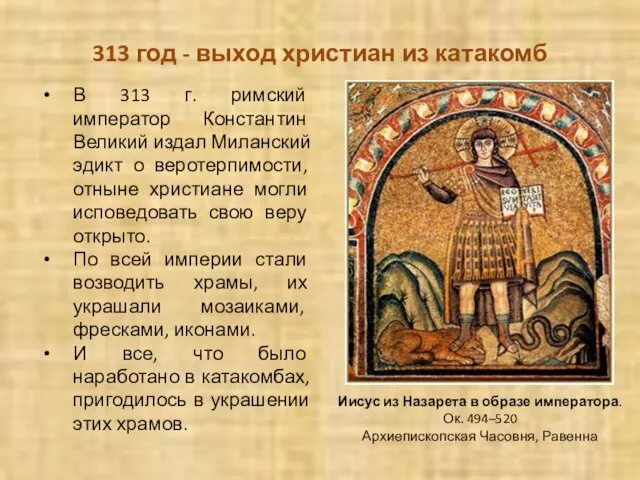 313 год - выход христиан из катакомб В 313 г. римский император