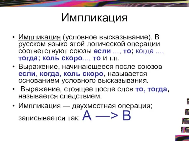 Импликация Импликация (условное высказывание). В русском языке этой логической операции соответствуют союзы