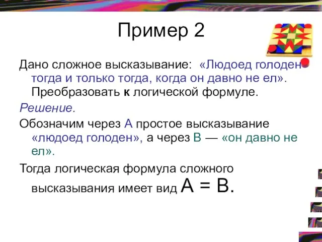 Пример 2 Дано сложное высказывание: «Людоед голоден тогда и только тогда, когда